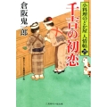 千吉の初恋 二見時代小説文庫 く 2-25 小料理のどか屋人情帖 25