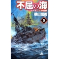 不屈の海 5 C・Novels 55-101