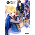 攻撃力極振りの最強魔術師 1 筋力値9999の大剣士、転生して二度目の人生を歩む オーバーラップ文庫 と 3-2