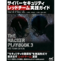 サイバーセキュリティレッドチーム実践ガイド