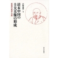 清末中国の士大夫像の形成 郭嵩トウの模索と実践