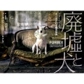 廃墟と犬 ファーベックス─犬と出かける都市探索