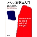 フランス刑事法入門