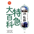 JR・私鉄特急大百科 旅鉄BOOKS 15