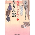 ちぎれ雲 柳橋ものがたり2 二見時代小説文庫 も 1-20