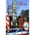 「発想の転換」の政治 ケネディ大統領の遺言