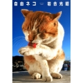 自由ネコ ニッポンの猫写真集