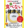 図解「食べない」健康法 免疫力が上がる!老化を防ぐ!