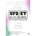 UFO/ETとのスーパーコンタクト 次元超突破体験 スターゲートから降りそそぐNewRealityの光