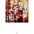 吉本興業と韓流エンターテイメント 奇想天外、狂喜乱舞の戦前芸能絵巻