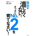 会社を「潰したくない」なら、さっさとNo.2を育てなさい!