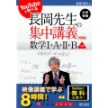 YouTubeで学べる長岡先生の集中講義+問題集数学1+A+