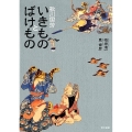 歌川国芳いきものとばけもの
