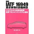 図解IATF16949要求事項の詳細解説 これでわかる自動車産業品質マネジメントシステム規格