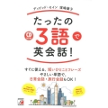 たったの3語で英会話! CD BOOK