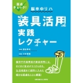 盲点チェック!脳卒中リハ装具活用実践レクチャー