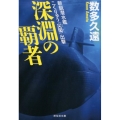 深淵の覇者 新鋭潜水艦こくりゅう「尖閣」出撃 祥伝社文庫 あ 37-2