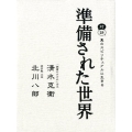 準備された世界 対話 真のスピリチュアルに生きる