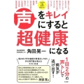 声をキレイにすると超健康になる