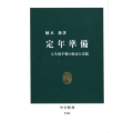 定年準備 人生後半戦の助走と実践 中公新書 2486