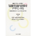 質的アプローチが拓く「協働型」園内研修をデザインする 保育者が育ち合うツールとしてのKJ法とTEM