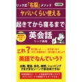 ヤバいくらい使える「起きてから寝るまで」英会話 リック式「右脳」メソッド ロング新書