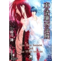 東の清廉、西の逆賊 ガッシュ文庫