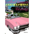 ミスコン女王が殺された 創元推理文庫 M テ 17-2 ワニの町へ来たスパイ