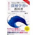 Pythonで動かして学ぶ!あたらしい深層学習の教科書 機械学習の基本から深層学習まで AI&TECHNOLOGY