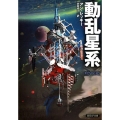 動乱星系 創元SF文庫 レ 3-4