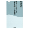 業界だけが知っている「家・土地」バブル崩壊 祥伝社新書 533