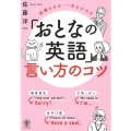 「おとなの英語」言い方のコツ 信頼される・一目おかれる