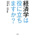 経済学は役に立ちますか?