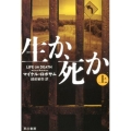 生か、死か 上