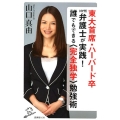 東大首席・ハーバード卒NY州弁護士が実践!誰でもできる〈完全 SB新書 450