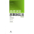 基礎演習民事訴訟法 第3版