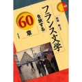 フランス文学を旅する60章 エリア・スタディーズ 168