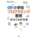 先生のための小学校プログラミング教育がよくわかる本