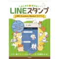 LINEスタンプ はじめる&売れる LINE Creators Marketガイドブック この1冊