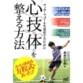 サッカーでゴールを量産するために「心」「技」「体」を整える方