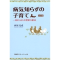 病気知らずの子育て 改訂版 忘れられた育児の原点