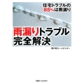 雨漏りトラブル完全解決 住宅トラブルの85%は雨漏り