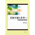 持続可能な世界へ 生活空間再生論序説