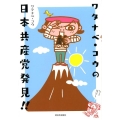 ワタナベ・コウの日本共産党発見!!