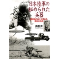 日本陸軍の秘められた兵器 最前線の兵士が求める異色の兵器 光人社ノンフィクション文庫 1001