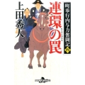 連環の罠 幻冬舎時代小説文庫 う 8-13 町奉行内与力奮闘記 4