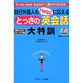 訪日外国人のHelp!に応えるとっさの英会話大特訓 Do you speak English?と聞かれても大丈夫! 超かんたんフレー