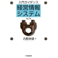 入門ガイダンス経営情報システム 第2版