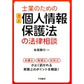 士業のための改正個人情報保護法の法律相談