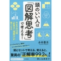 頭のいい人は「図解思考」で考える! 今までの10倍「記憶力」「理解力」が強くなる 知的生きかた文庫 な 45-1